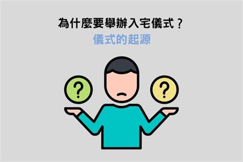 入厝習俗|簡單入厝習俗全攻略：搬家當天即入住，適合現代人的入宅儀式